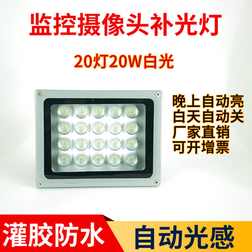高亮白光监控补光灯自动光感防水