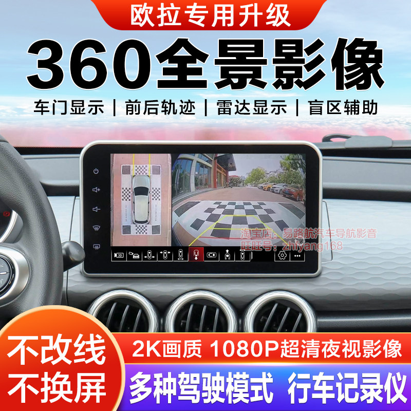 欧拉白猫黑猫360全景倒车影像系统行车记录仪原厂升级夜视2K适用