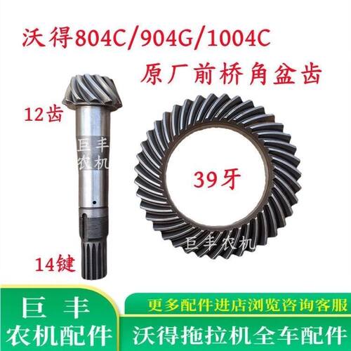 沃得奥龙拖拉机配件沃德904G前桥角盆齿原厂差速器齿主被动齿轮