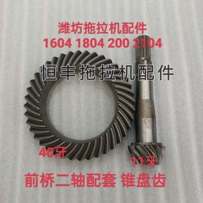 山东潍坊拖拉机1604 1804 2004 2104前桥二轴锥盆齿 锥伞齿盆角齿