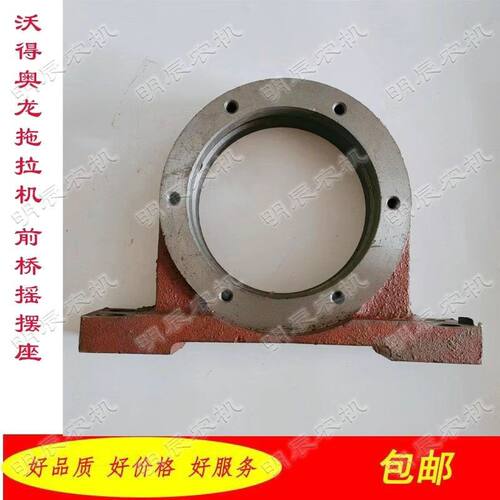 沃德奥龙拖拉机配件 沃得504  804-904 704-604前桥摇摆座
