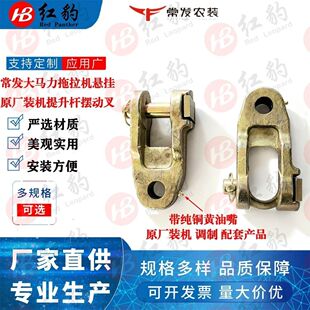 常发拖拉机配件悬挂提升拉杆提升杆链接上叉大马力1804-2204-2004