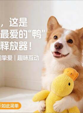 狗狗宠物鸭子玩具解闷神器小狗毛绒玩偶大狗自嗨发声磨牙耐咬发声