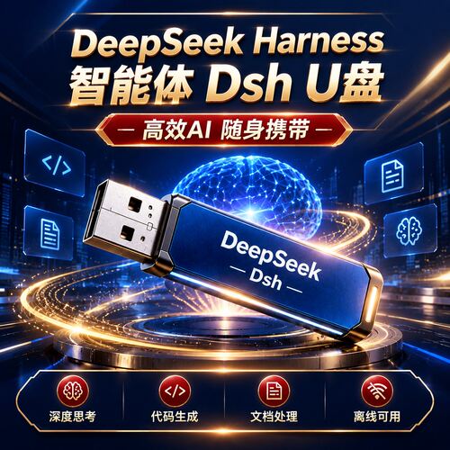 DeepSeek Harness智能体Dsh U盘 免安装即插即用 Win Mac通用