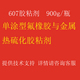桶 900g 607胶粘剂 氟橡胶与金属或者硬质基材热硫化胶粘剂