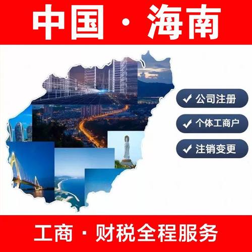 海南注册公司海口三亚营业执照注册注销异常解除代理记账零申报