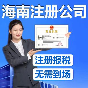 海南公司注册海口三亚电商执照注册注销记账报税变更解除异常核定