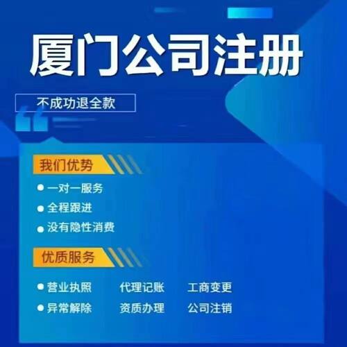 厦门公司注册注销思明集美个体户工商转让变更营业执照代办理记账
