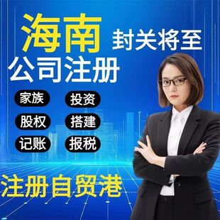 海南公司个体户注册注销营业执照代办理记账报税年审工商变更转让