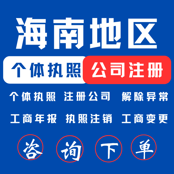 海南公司注册营业执照电商个体代办企业工商税务注销变更解除异常