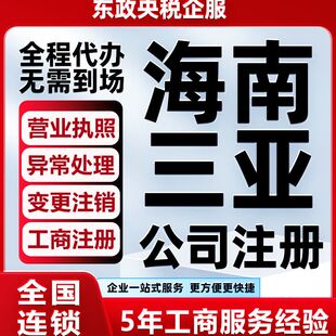 海南三亚个体核定工商户营业执照代办理公司注册注销转让