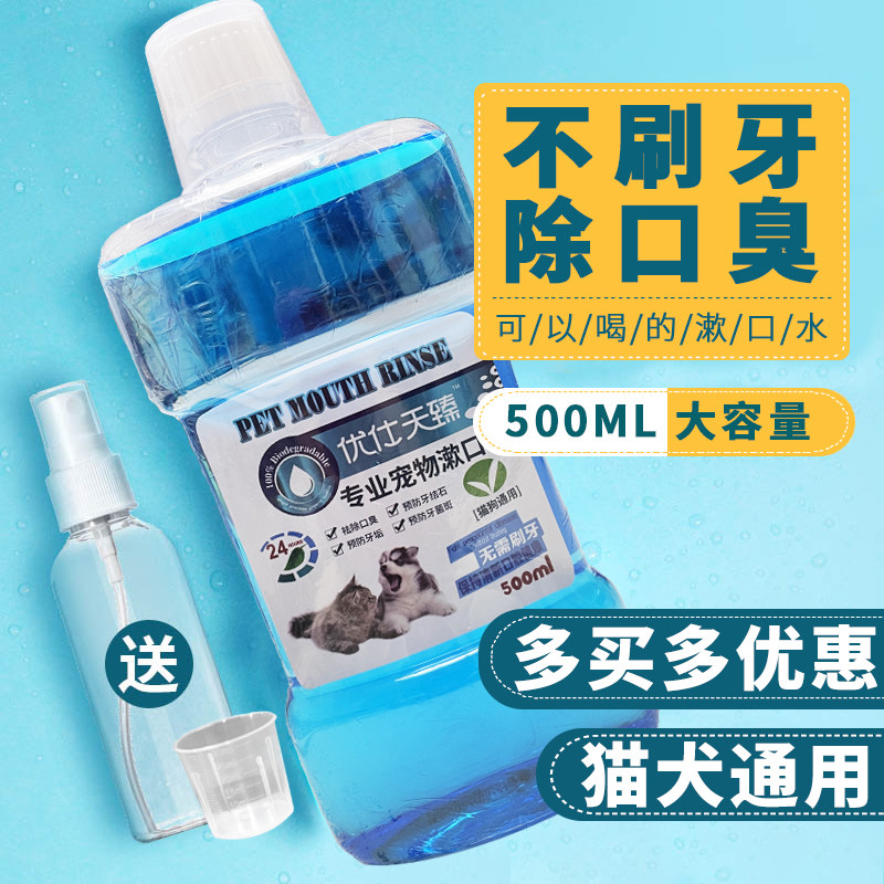 优仕天臻宠物漱口水可食用洁齿水