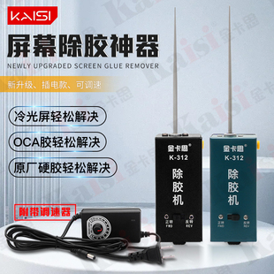 金卡思312除胶神器手机维修电动316除胶棒液晶分离OCA胶卷胶神器