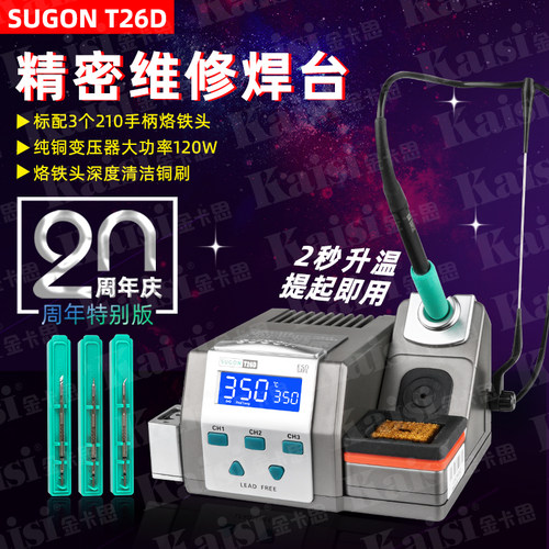 原装正品速工T26D精密焊台电烙铁