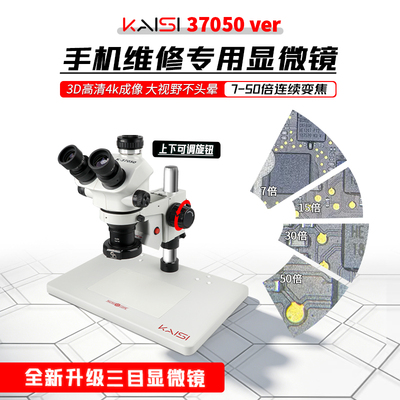金卡思37050 ver1.2三目显微镜高清大视野手机维修专用7-50x变倍