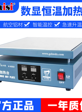 金卡思k833/834加热台恒温手机维修电热板预热台 LED灯珠拆焊台