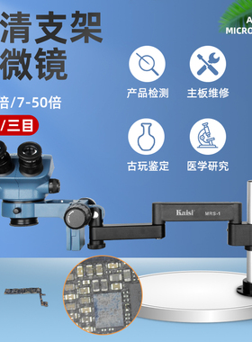 金卡思37050MRS摇臂支架显微镜7-50倍连续变焦手机维修检测放大镜