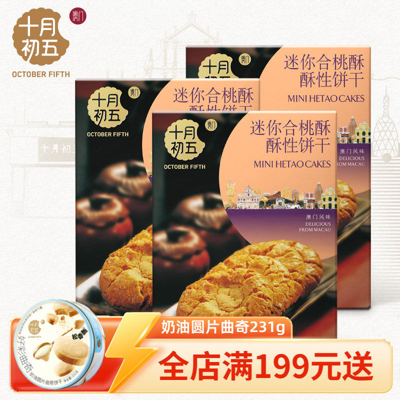 十月初五迷你合桃酥220gx3盒x下午茶休闲零食小吃b