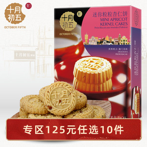 十月初五迷你粒粒杏仁饼110g休闲零食小包装