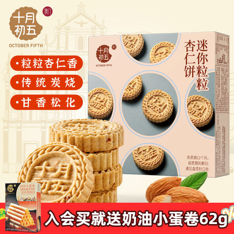 十月初五 迷你粒粒杏仁饼110g&times;3盒 澳门特产手信休闲零食下午茶