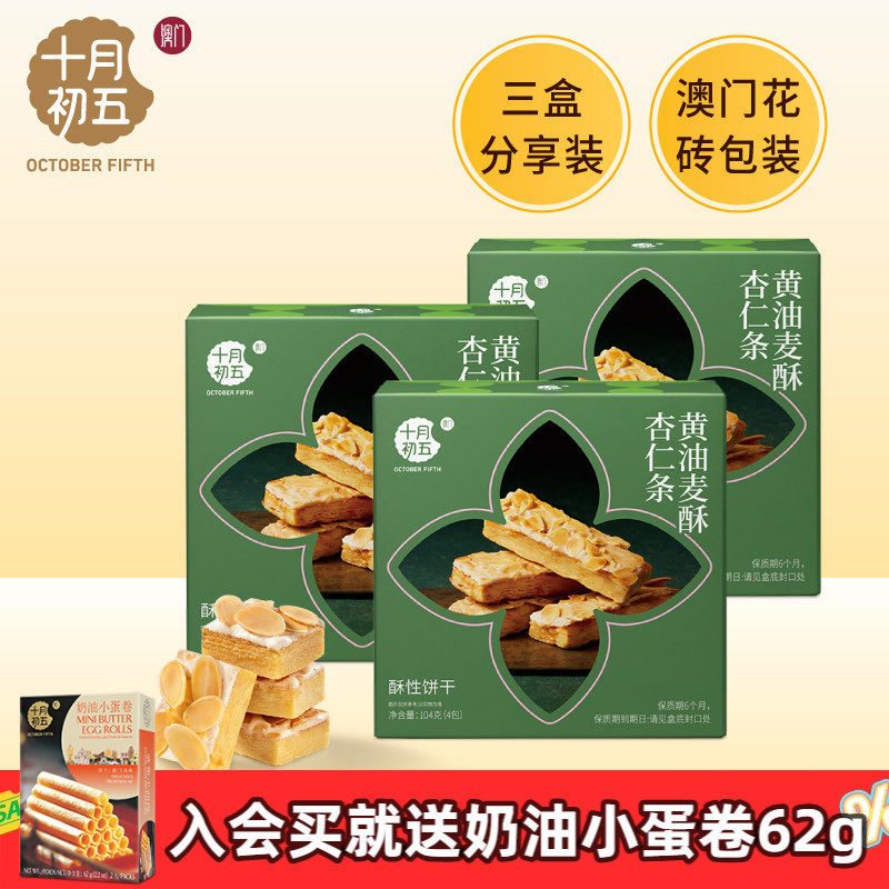 十月初五 黄油麦酥杏仁条104gx3盒办公室下午茶点伴手礼