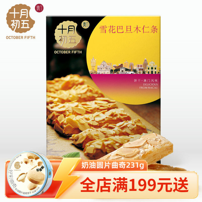 十月初五 雪花巴旦木仁条88g下午茶休闲零食