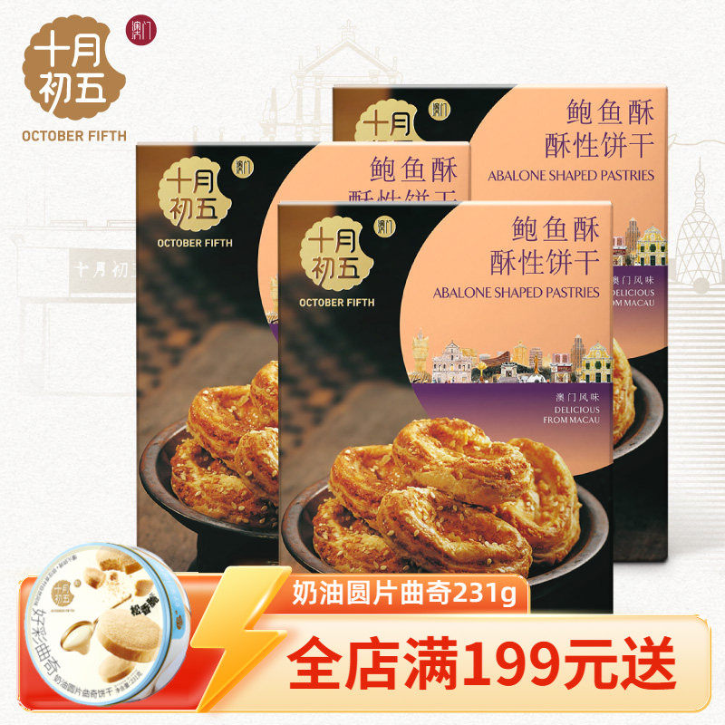 十月初五 鲍鱼酥180g&times;3盒 咸香南乳味零食饼干小包装