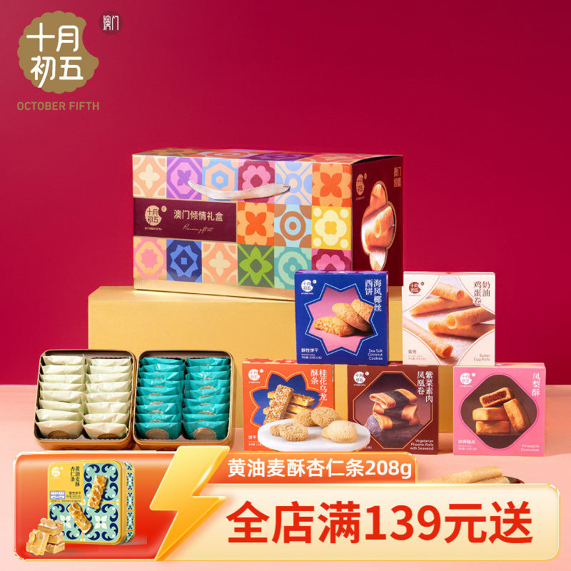 【十月初五 澳门倾情礼盒】 凤凰卷蝴蝶酥金砖送礼心意