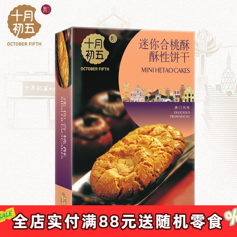 【U先】十月初五迷你合桃酥108g零食独立包装