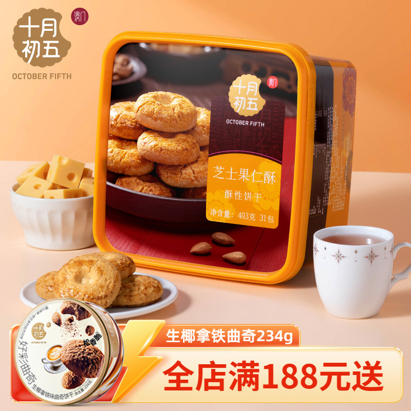 十月初五芝士果仁酥礼盒