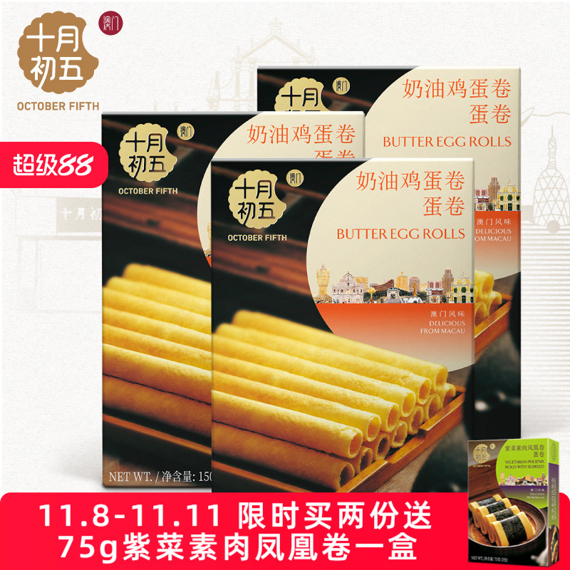 十月初五奶油鸡蛋卷150g×3盒蛋香零食野营饼干