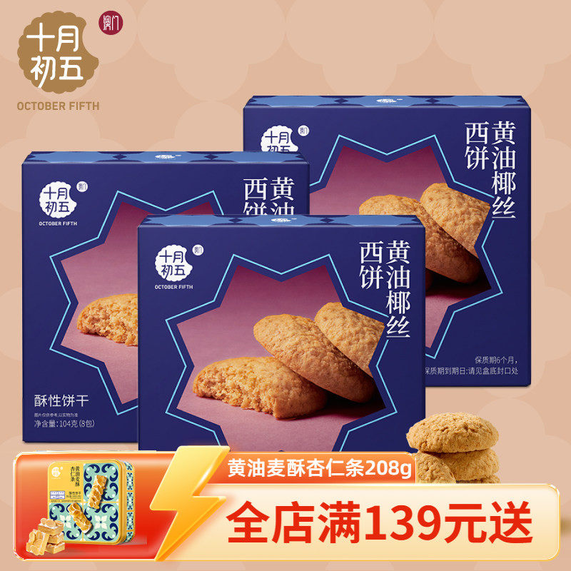 十月初五 黄油椰丝西饼104g&times;3盒 澳门倾情休闲小包装零食下午茶