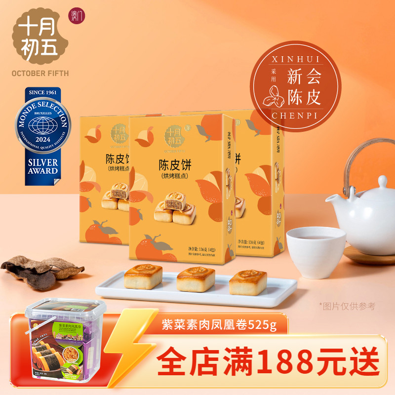 【十月初五 陈皮饼136g×3盒】新会陈皮零食糕点下午茶小包装