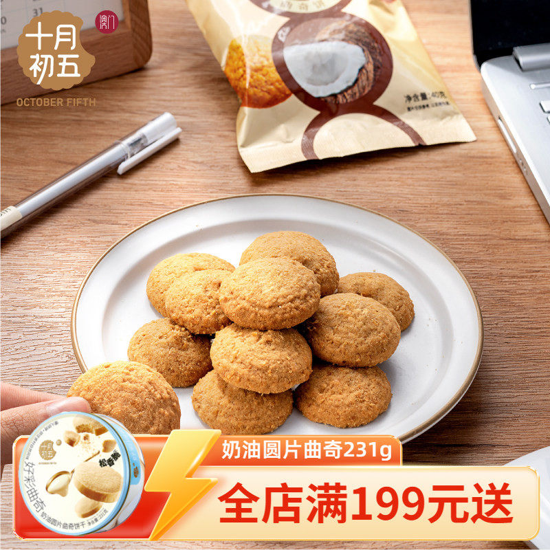 十月初五小口曲奇生椰拿铁味咖啡饼干甜点心