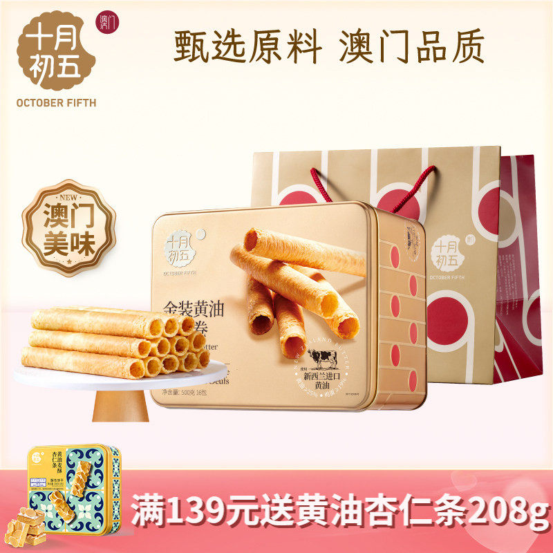 十月初五金装黄油鸡蛋卷500g零食