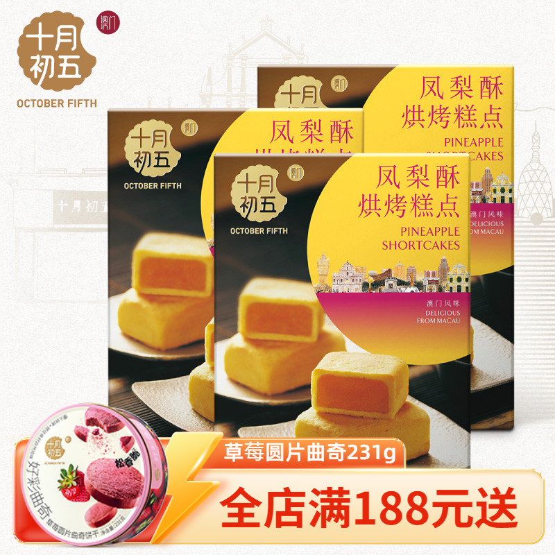 十月初五凤梨酥下午茶糕点