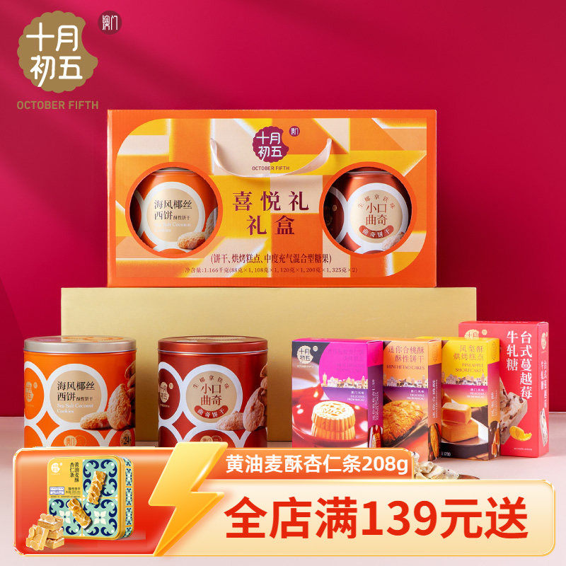 十月初五 喜悦礼礼盒 生椰拿铁杏仁饼合桃酥饼干糕点送礼团购