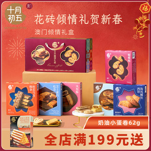十月初五 澳门倾情花开喜禄金砖纳福 杏仁饼鲍鱼酥酥条蛋卷