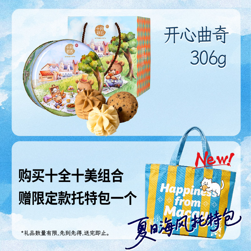 【送夏日托特包】十月初五开心曲奇306g海盐黄油小花小孩子零食