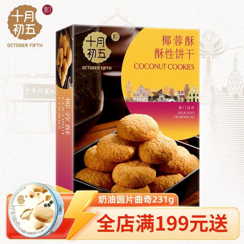 【十月初五_椰蓉酥156g】 零食下午茶独立包装椰子味