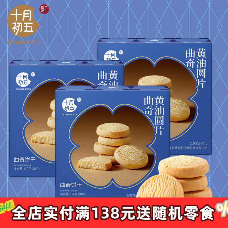 十月初五黄油圆片曲奇小花曲奇110g&times;3盒休闲小包装零食下午茶