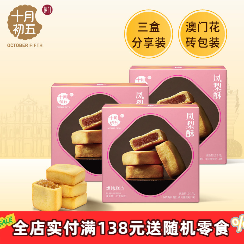 十月初五 凤梨酥120g&times;3盒 澳门倾情零食糕点下午茶