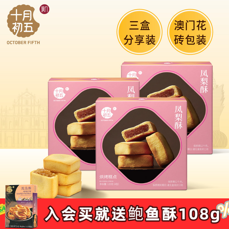 十月初五 凤梨酥120g&times;3盒 澳门倾情零食糕点下午茶