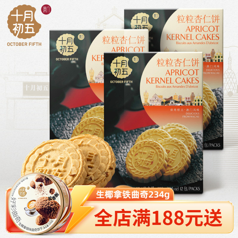 十月初五粒粒杏仁饼休闲糕点茶点澳门杏仁饼特产零食手信
