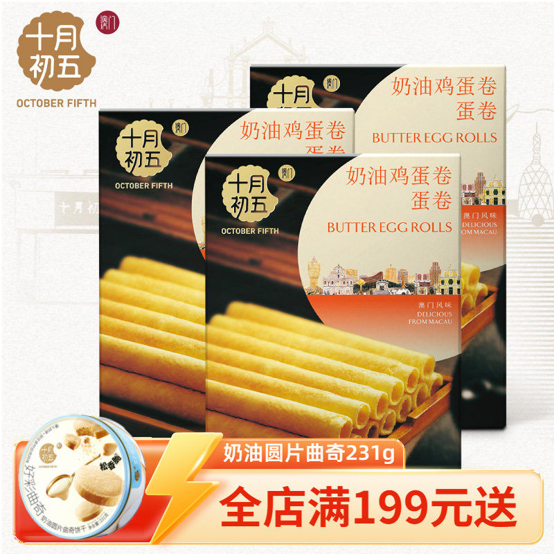 十月初五奶油鸡蛋卷150g&times;3盒蛋香零食野营饼干