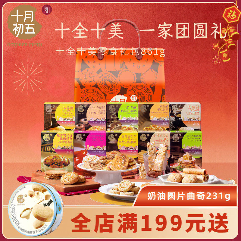 十月初五十全十美零食礼包861g手信糕点礼品送礼年货礼盒零食特产,零食/坚果/特产,喜饼/诞生礼饼,淘宝优惠券,粉丝福利购,淘宝优惠卷