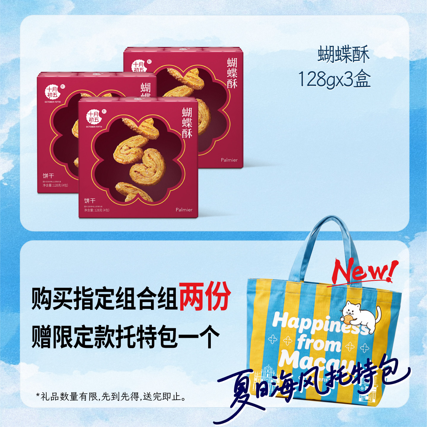 【十月初五_蝴蝶酥128g】澳门倾情系列下午茶休闲零食美味茶点