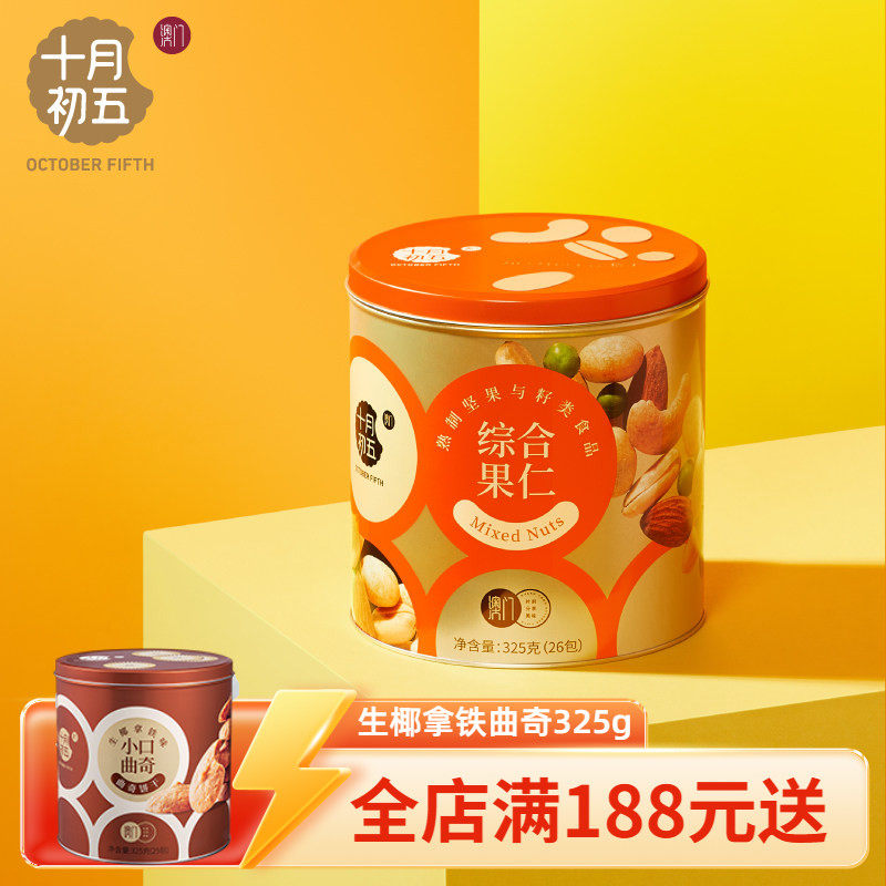十月初五铁桶装多口味果仁小包装