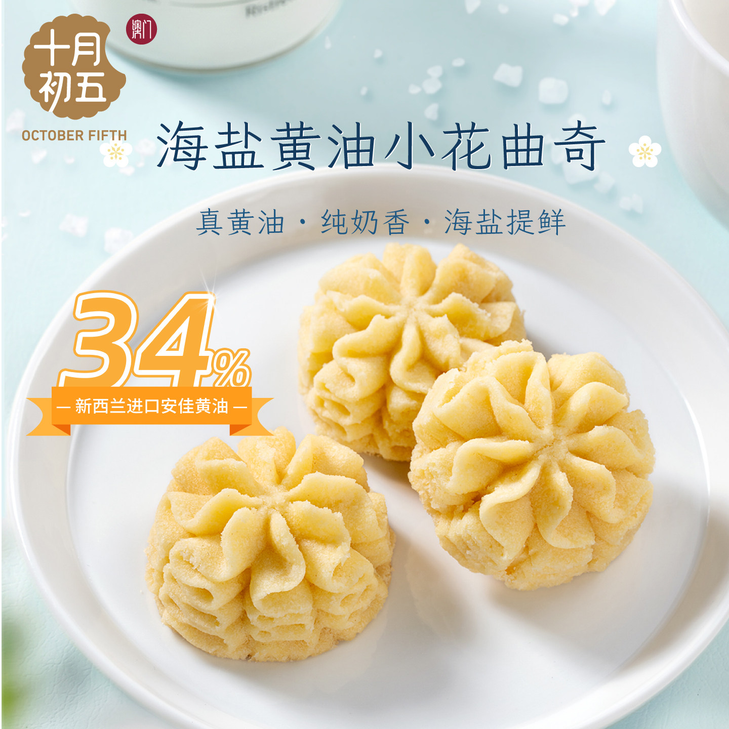 十月初五海盐黄油小花曲奇腰果曲奇出游办公室下午茶零食