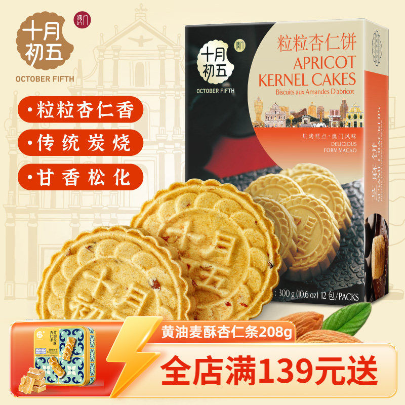 十月初五粒粒杏仁饼休闲茶点澳门特产零食手信中式糕点休闲小吃
